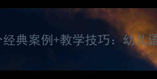 图片 幼儿园小班语言活动教案30个经典案例+教学技巧：幼儿语言发展全攻略（附资源包）2