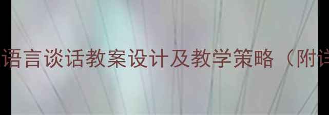 图片 幼儿园小班语言谈话教案设计及教学策略（附详细案例）1