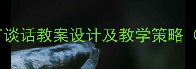 图片 幼儿园小班语言谈话教案设计及教学策略（附详细案例）2
