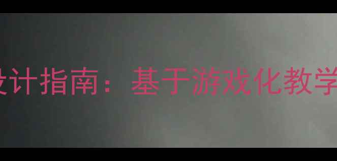 图片 幼儿园小班说课稿教案设计指南：基于游戏化教学与五大领域的创新实践2