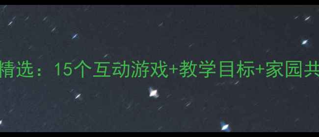 图片 幼儿园小班课堂教案精选：15个互动游戏+教学目标+家园共育方案（附资源包）
