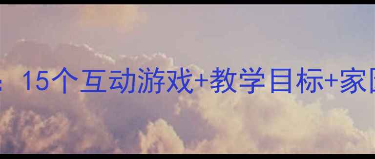 图片 幼儿园小班课堂教案精选：15个互动游戏+教学目标+家园共育方案（附资源包）2