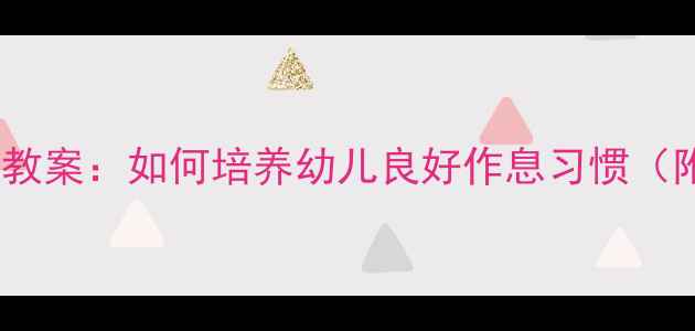 图片 幼儿园小班起床常规教案：如何培养幼儿良好作息习惯（附一日生活流程图）1