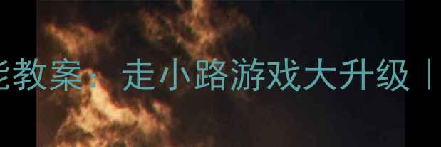 图片 幼儿园小班趣味体能教案：走小路游戏大升级｜附详细活动方案✨2