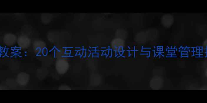 图片 幼儿园小班趣味教学教案：20个互动活动设计与课堂管理技巧（附详细案例）1