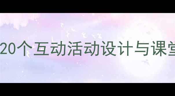 图片 幼儿园小班趣味教学教案：20个互动活动设计与课堂管理技巧（附详细案例）2