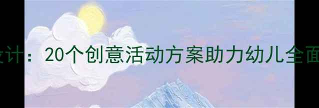 图片 幼儿园小班趣味教案设计：20个创意活动方案助力幼儿全面发展（附教学案例）1