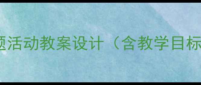 图片 幼儿园小班这就是我主题活动教案设计（含教学目标+活动流程+延伸活动）1