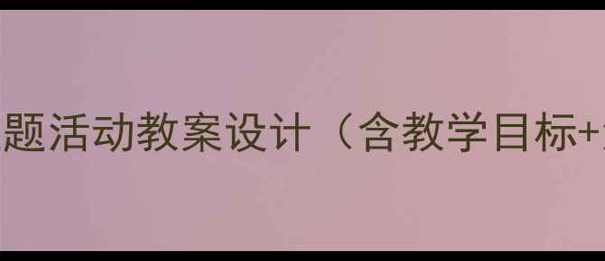图片 幼儿园小班这就是我主题活动教案设计（含教学目标+活动流程+延伸活动）2