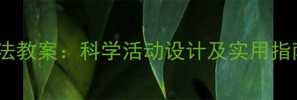 图片 幼儿园小班避暑方法教案：科学活动设计及实用指南（附教学方案）1