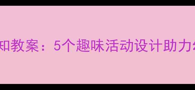 图片 幼儿园小班里外认知教案：5个趣味活动设计助力幼儿空间观念启蒙1