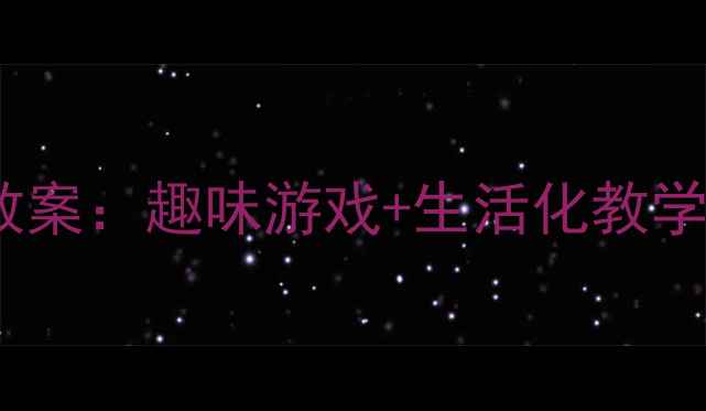 图片 幼儿园小班里外认知教案：趣味游戏+生活化教学方案（附教学视频）1