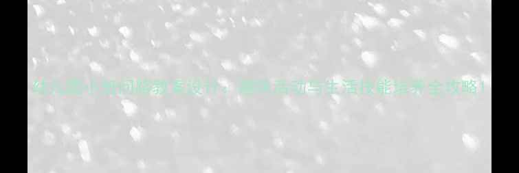 图片 幼儿园小班问路教案设计：趣味活动与生活技能培养全攻略1