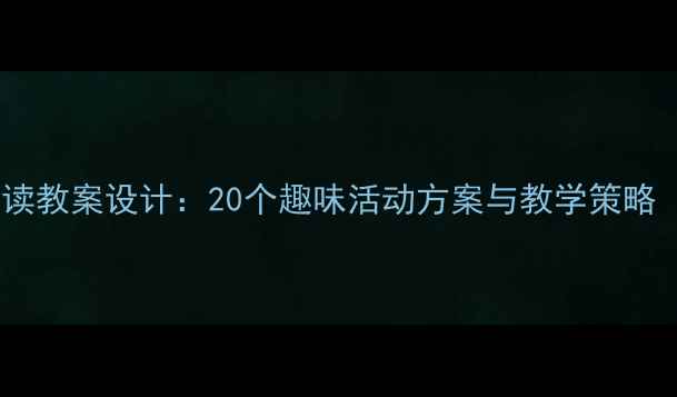图片 幼儿园小班阅读教案设计：20个趣味活动方案与教学策略（附资源包）2