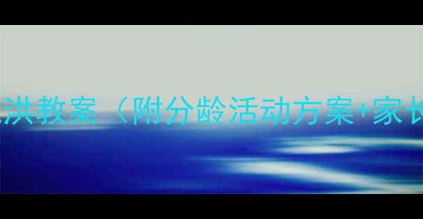 图片 幼儿园小班防汛抗洪教案（附分龄活动方案+家长配合指南）💦🏫1