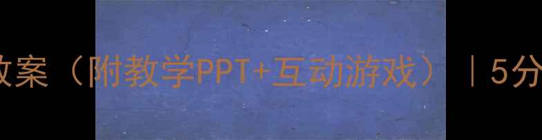 图片 幼儿园小班防火安全教案（附教学PPT+互动游戏）｜5分钟学会玩火危险防范1