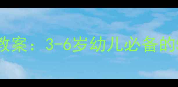 图片 幼儿园小班防烫伤安全教育教案：3-6岁幼儿必备的5大教学目标与互动活动设计