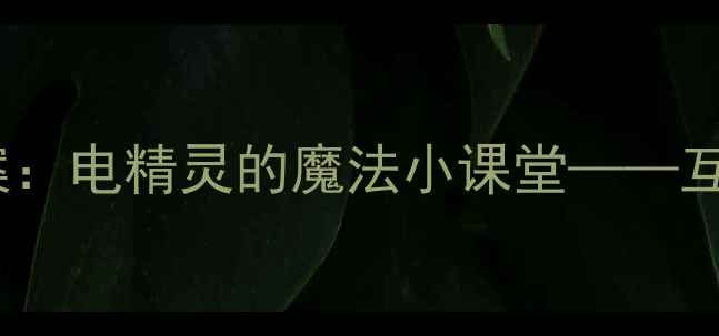 图片 幼儿园小班防触电安全教案：电精灵的魔法小课堂——互动式教学与场景模拟指南1