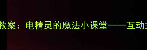 图片 幼儿园小班防触电安全教案：电精灵的魔法小课堂——互动式教学与场景模拟指南2