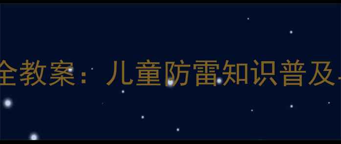 图片 幼儿园小班防雷安全教案：儿童防雷知识普及与应急演练全攻略1