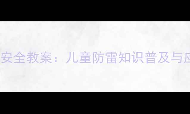 图片 幼儿园小班防雷安全教案：儿童防雷知识普及与应急演练全攻略2