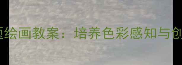 图片 幼儿园小班鞋子主题绘画教案：培养色彩感知与创意表达的教学方案1