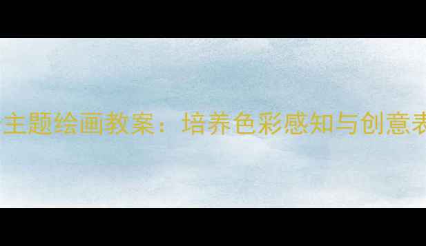 图片 幼儿园小班鞋子主题绘画教案：培养色彩感知与创意表达的教学方案2