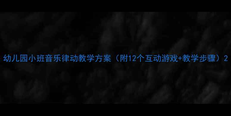 图片 幼儿园小班音乐律动教学方案（附12个互动游戏+教学步骤）2