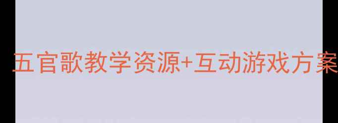 图片 幼儿园小班音乐教案：五官歌教学资源+互动游戏方案（附完整教学步骤）1