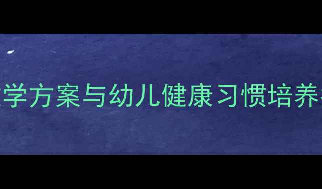 图片 幼儿园小班音乐教案：刷牙歌教学方案与幼儿健康习惯培养指南（附教学视频+儿歌音频）2