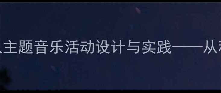 图片 幼儿园小班音乐教案：种瓜主题音乐活动设计与实践——从种子到果实的自然律动之旅