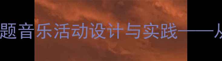 图片 幼儿园小班音乐教案：种瓜主题音乐活动设计与实践——从种子到果实的自然律动之旅2