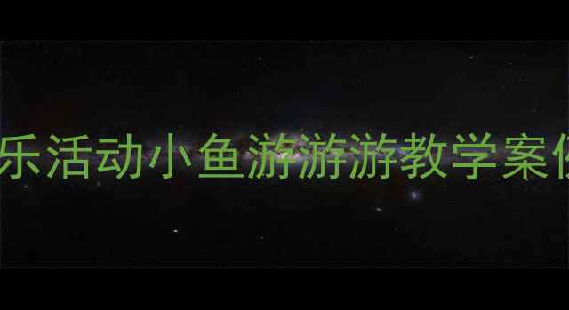 图片 幼儿园小班音乐活动小鱼游游游教学案例设计与实施2