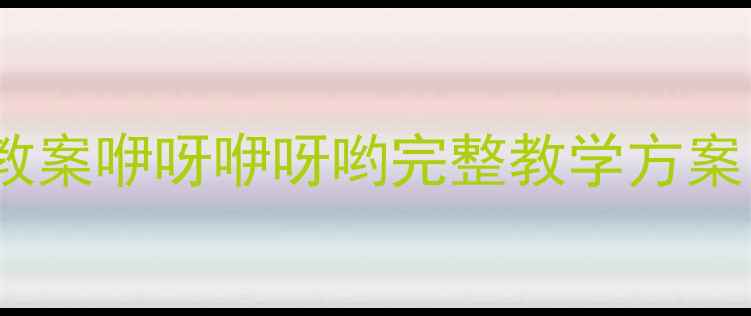 图片 幼儿园小班音乐活动教案咿呀咿呀哟完整教学方案（附教学视频链接）2