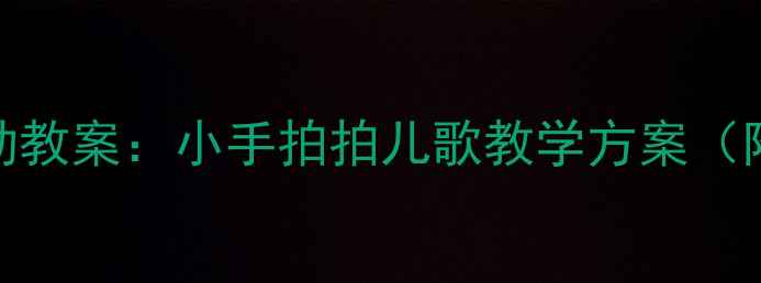 图片 幼儿园小班音乐活动教案：小手拍拍儿歌教学方案（附歌词+游戏设计）1