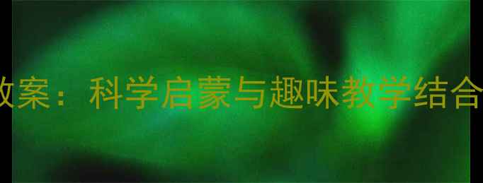 图片 幼儿园小班音乐活动教案：科学启蒙与趣味教学结合的声音制造课程设计1