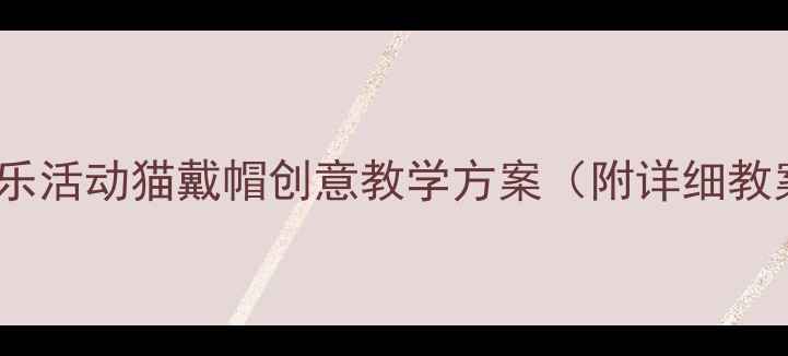 图片 幼儿园小班音乐活动猫戴帽创意教学方案（附详细教案+教具制作）