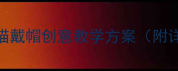 图片 幼儿园小班音乐活动猫戴帽创意教学方案（附详细教案+教具制作）2