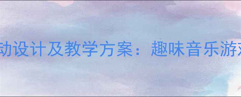 图片 幼儿园小班音乐活动设计及教学方案：趣味音乐游戏与律动教学实践2