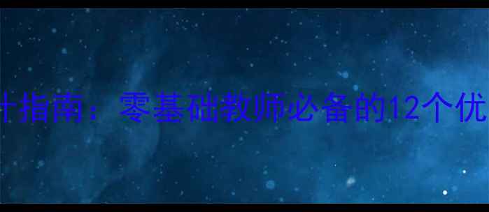 图片 幼儿园小班音乐活动设计指南：零基础教师必备的12个优质教案模板与实操技巧2