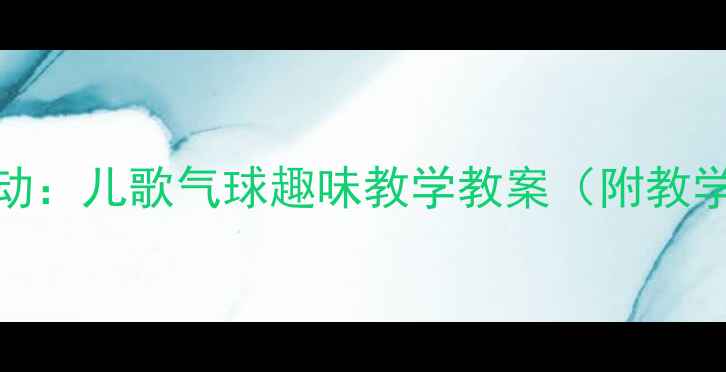 图片 幼儿园小班音乐活动：儿歌气球趣味教学教案（附教学目标、游戏玩法）