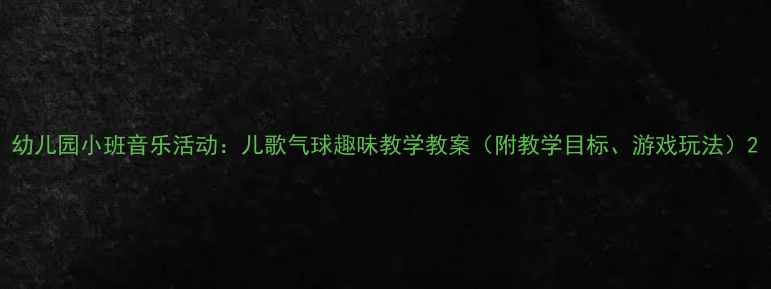 图片 幼儿园小班音乐活动：儿歌气球趣味教学教案（附教学目标、游戏玩法）2