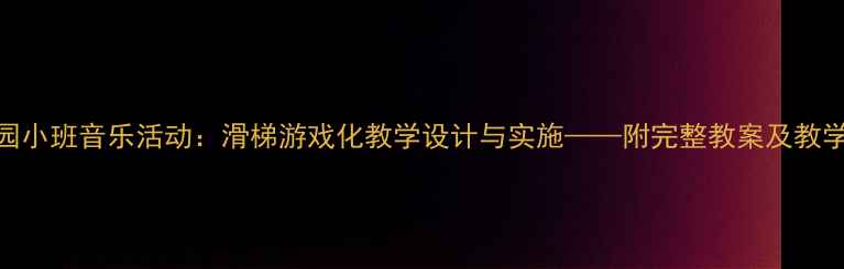 图片 幼儿园小班音乐活动：滑梯游戏化教学设计与实施——附完整教案及教学建议