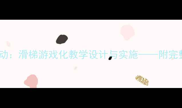 图片 幼儿园小班音乐活动：滑梯游戏化教学设计与实施——附完整教案及教学建议2