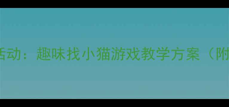 图片 幼儿园小班音乐活动：趣味找小猫游戏教学方案（附教案+教学视频）