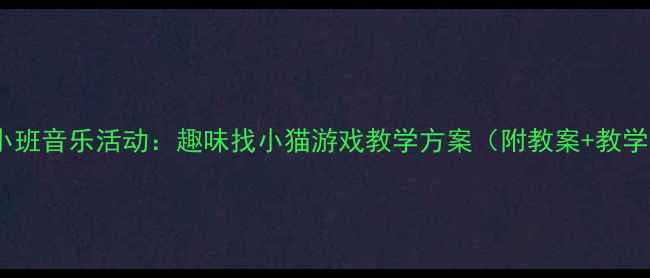 图片 幼儿园小班音乐活动：趣味找小猫游戏教学方案（附教案+教学视频）1