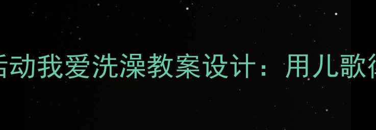 图片 幼儿园小班韵律活动我爱洗澡教案设计：用儿歌律动开启健康生活