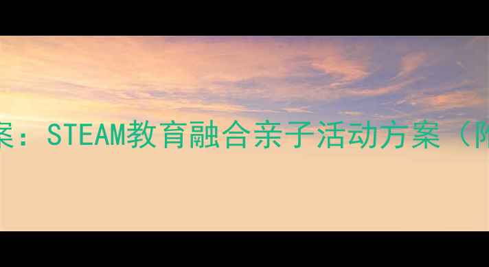 图片 幼儿园小班风铃手工教案：STEAM教育融合亲子活动方案（附材料清单+教学步骤）1