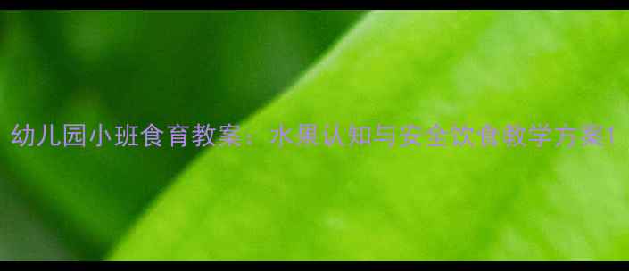 图片 幼儿园小班食育教案：水果认知与安全饮食教学方案1