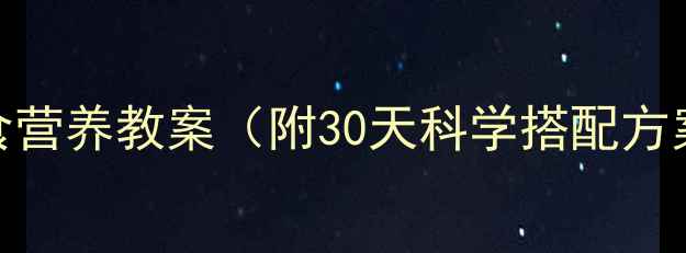 图片 幼儿园小班饮食营养教案（附30天科学搭配方案+健康食谱）2